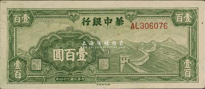 民国三十四年（1945年）华中银行绿色长城图壹百圆，上佳品相，九八成新