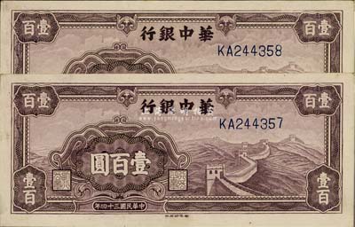 民国三十四年（1945年）华中银行紫色长城图壹百圆共2枚连号，上佳品相，未折九六成新