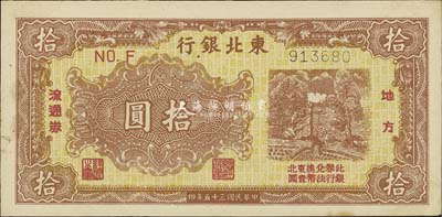 民国三十五年（1946年）东北银行地方流通券棕色拾圆，九六成新