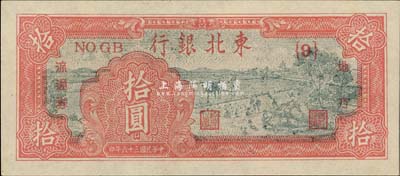 民国三十六年（1947年）东北银行地方流通券拾圆，九八成新