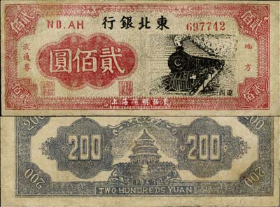 民国三十六年（1947年）东北银行地方流通券火车图贰佰圆，“辽西”地名，有修补，八成新