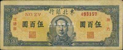 民国三十六年（1947年）东北银行地方流通券伍百圆，正中蓝色毛泽东像，八成新