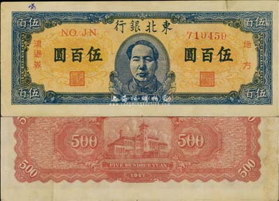 民国三十六年（1947年）东北银行地方流通券伍百圆，正中印蓝色毛泽东像，近九成新