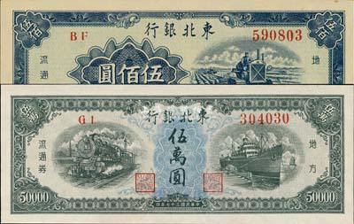 东北银行1948年伍万圆、1950年伍佰圆共2枚不同，台湾藏家出品，九八至全新