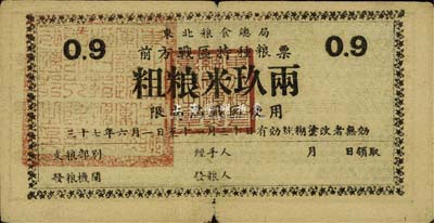 民国三十七年（1948年）东北粮食总局·前方战区特种粮票粗粮米玖两，限南满战区使用，背印使用说明；东北解放区粮票之少见品，七五成新