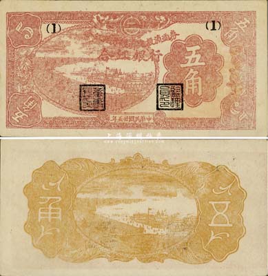 民国卅五年（1946年）合江银行·合江地方经济建设流通券五角，薄纸版，东北革命根据地纸币之少见品，且为难得之一流品相，九八成新