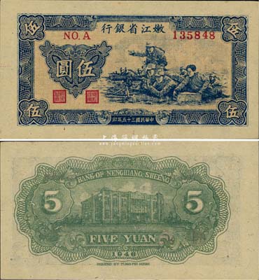 民国三十五年（1946年）嫩江省银行伍圆，薄纸版，少见且为难得之上佳品相，背面印刷有小折白，未折九六成新