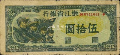 民国三十五年（1946年）嫩江省银行伍拾圆，解放区纸币上印有国民党旗帜，甚是特殊；自然七成新