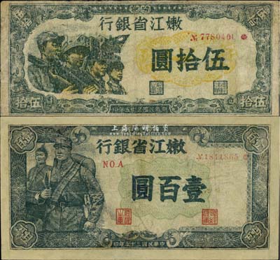 民国三十五年（1946年）嫩江省银行伍拾圆、壹百圆共2枚不同，有修补，七至七五成新