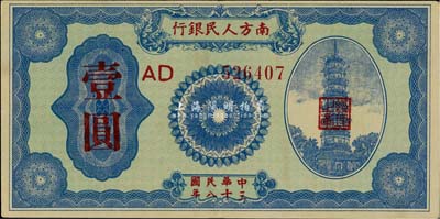 民国三十八年（1949年）南方人民银行壹圆，海外回流品，九成新