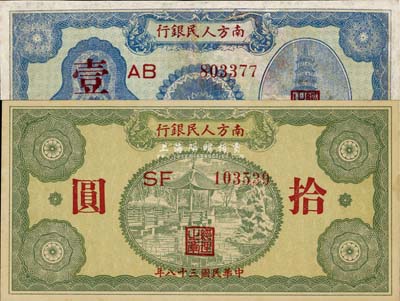 民国三十八年（1949年）南方人民银行壹圆、拾圆共2枚不同，其中壹圆券有修补，七至九六成新