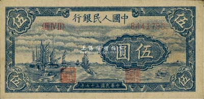 第一版人民币“帆船图”伍圆，未折九六成新