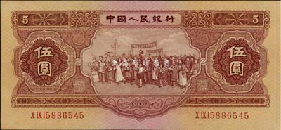 第二版人民币1953年伍圆，九八成新