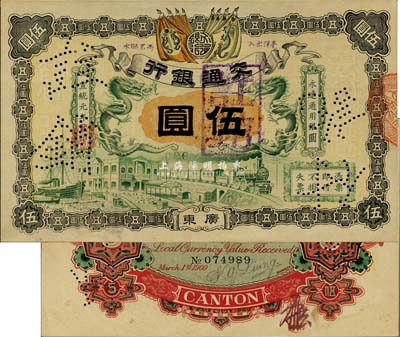 宣统元年（1909年）交通银行伍圆，广东地名，背面有梁士诒英文签名及花押，九六成新