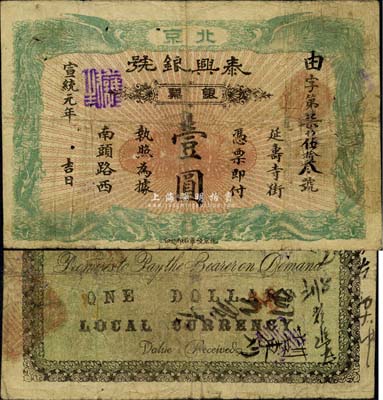 宣统元年（1909年）泰兴银号银票壹圆，北京地名，七五成新
