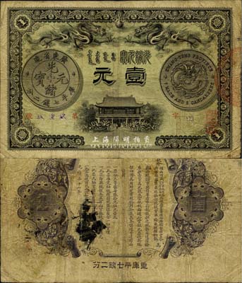 光绪三十一年（1905年）广东钱局壹元，形制美观，双龙及银币图文清晰，整体品相较佳，原票七五成新
