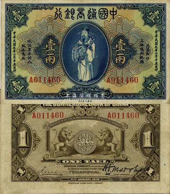 民国九年（1920年）中国通商银行蓝色财神图壹两，上海地名，近九成新