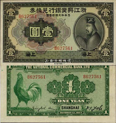 民国十二年（1923年）浙江兴业银行兑换券壹圆，上海地名，难得之上佳品相，九八成新