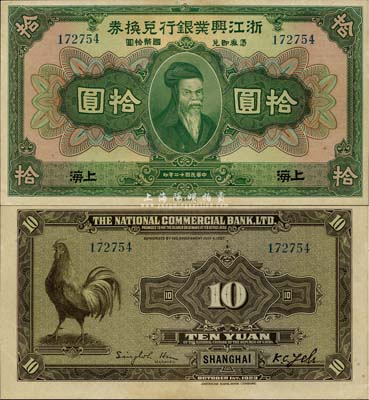 民国十二年（1923年）浙江兴业银行兑换券拾圆，上海地名，难得之上佳品相，九八成新