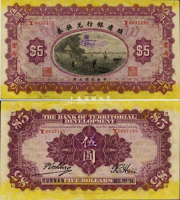 民国三年（1914年）殖边银行兑换券伍圆，云南地名，罕见，九五成新