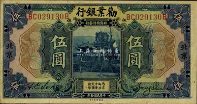 民国拾年（1921年）劝业银行美钞版伍圆，北京地名，八成新