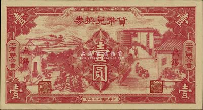民国廿九年（1940年）无锡工商联合会·货币兑换券壹圆，上印男耕女织图甚是美观，九成新