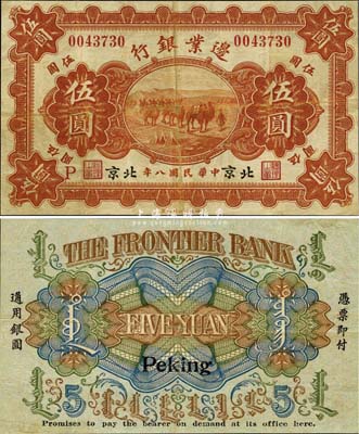 民国八年（1919年）边业银行伍圆，北京地名，徐树铮时代第一版发行券，背印蒙文，罕见，八成新