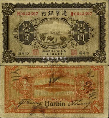 民国十年（1921年）边业银行壹圆，哈尔滨地名，左边职章为“天良”字样，少见且品相自然，七五成新