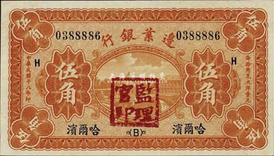 民国十八年（1929年）边业银行伍角，哈尔滨地名，盖有监理官印，背有档案小贴痕，九八成新