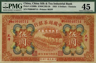 民国十四年（1925年）中国丝茶银行伍圆，天津地名，加印“衡·书”领券字样，未折九至九五成新