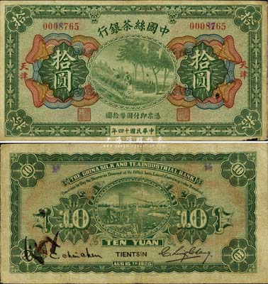 民国十四年（1925年）中国丝茶银行拾圆，天津地名，八成新