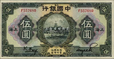 民国十五年（1926年）中国银行伍圆，上海地名，冯耿光·贝祖诒黑色签名，难得好品相，九八成新