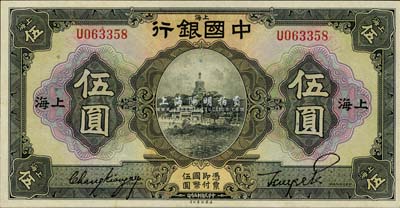 民国十五年（1926年）中国银行伍圆，上海地名，张嘉璈·贝祖诒黑色签名，难得好品相，九八成新