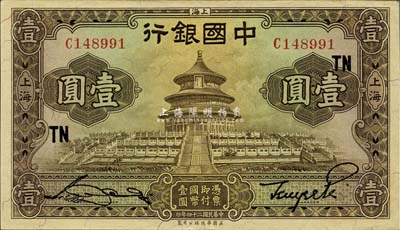 民国二十四年（1935年）中国银行华德路版壹圆，上海地名，宋汉章·贝祖诒签名，加印领券“TN”字样；此种版式略少见，未折九五成新
