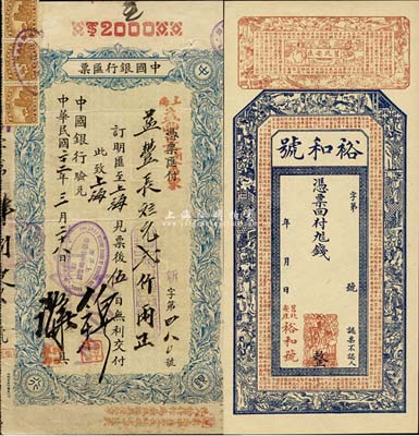 民国票券2种，详分：1933年中国银行汇票，面额规元贰仟两，由中国银行新浦办事处签发；（山东莒县）裕和号钱庄票未填用；八至九八成新