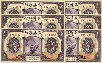 民国三年（1914年）交通银行紫色壹圆共6枚，其中5枚连号、1枚断号，上海地名，唐寿民·王子崧签名，九八至全新