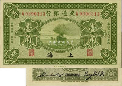 民国十四年（1925年）交通银行壹角，上海地名，背印梁士诒·盛竹书签名，此种签名略少见，全新