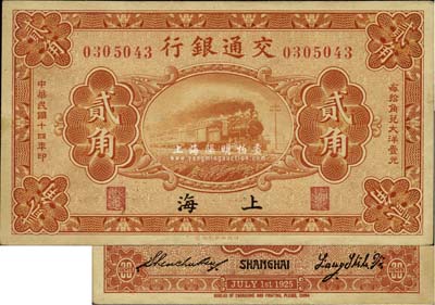 民国十四年（1925年）交通银行贰角，上海地名，背印梁士诒·盛竹书签名，此种签名略少见，九五成新