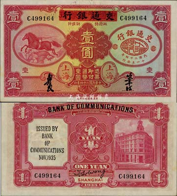 民国二十四年（1935年）中国实业银行改交通银行红飞马壹圆，C字轨，九八成新