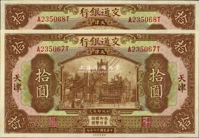 民国十六年（1927年）交通银行棕色拾圆共2枚连号，天津地名，难得好品相，九八至全新