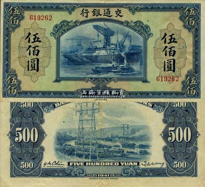 民国三十年（1941年）交通银行美钞版伍佰圆，无字轨，九成新
