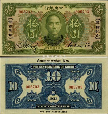 民国十二年（1923年）中央银行绿色拾圆，印有“爱国纪念·保存货币”和“孙大元帅奖赏”等字样，央行纸币之名誉品；少见，全新