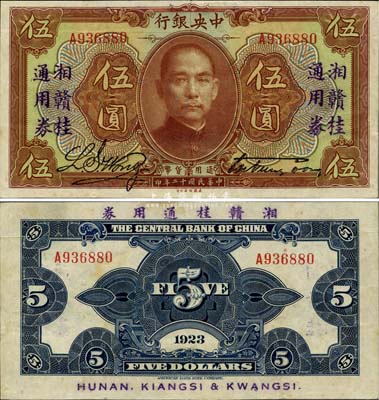 民国十二年（1923年）中央银行“湘赣桂通用券”伍圆，少见之上佳品相，八五成新