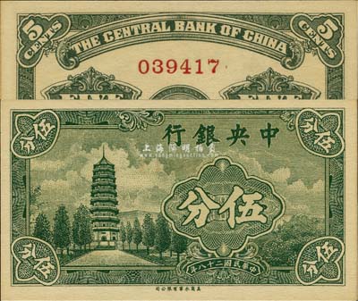 民国二十八年（1939年）中央银行永宁版伍分，无字轨，少见，全新