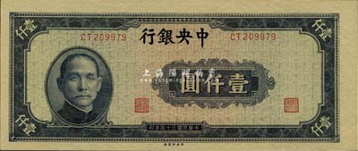 民国三十四年（1945年）中央银行蓝黑色壹仟圆，中央印制厂，全新