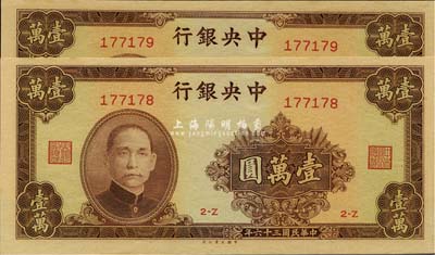 民国三十六年（1947年）中央银行大业版棕色壹万圆共2枚连号，全新