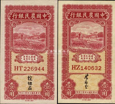 民国廿四年三月（1935年）中国农民银行壹角共2枚全套，双字轨，分由徐继庄、叶琢堂签名，九八至全新