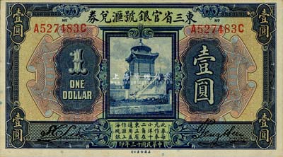 民国十三年（1924年）东三省官银号汇兑券壹圆，九八成新