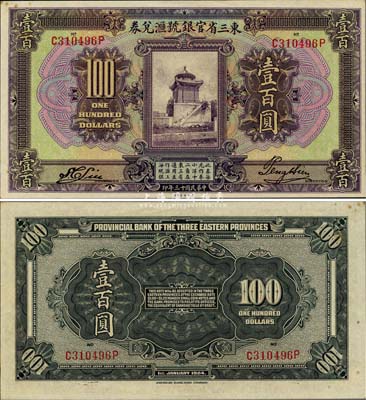 民国十三年（1924年）东三省官银号汇兑券壹百圆，微有小黄斑，未折九六成新