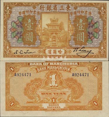 民国十年（1921年）东三省银行壹圆，哈尔滨地名，上佳品相，原票九八成新